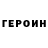 ГЕРОИН белый Justice Rossiya
